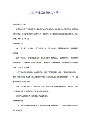 2024年童话故事作文（荐）.docx