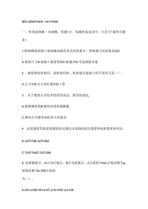 二级建造师建筑实务真题及复习资料解析.docx