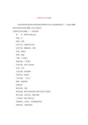 互联网企业简历模板.docx