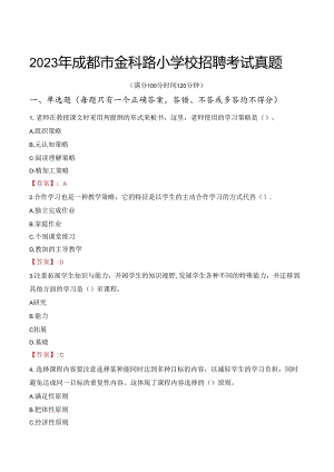 2023年成都市金科路小学校招聘考试真题.docx