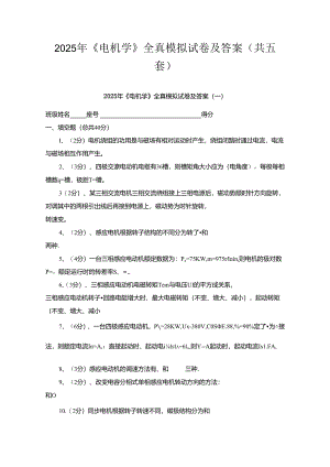 2025年《电机学》全真模拟试卷含答案（共五套）.docx
