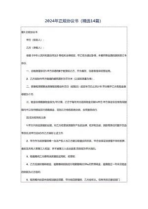 2024年正规协议书（精选14篇）.docx