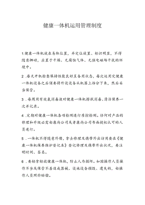 健康一体机使用管理制度.docx