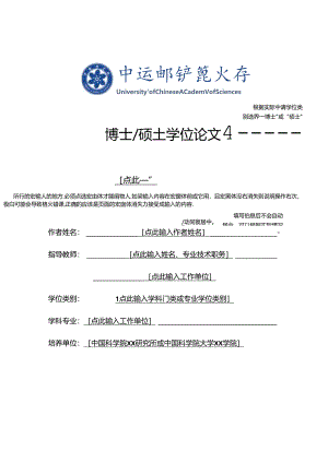 中国科学院大学博士硕士学位论文格式模板.docx