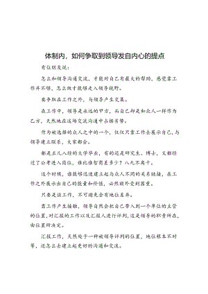 体制内如何争取到领导发自内心的提点&体制内没关系没背景如何获得提拔？.docx