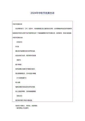 2024年中秋节优美古诗.docx