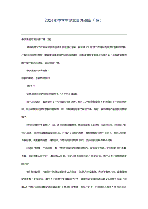 2024年中学生励志演讲稿篇（荐）.docx