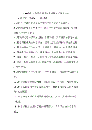 2024年初中科学教师进城考试模拟试卷含答案.docx