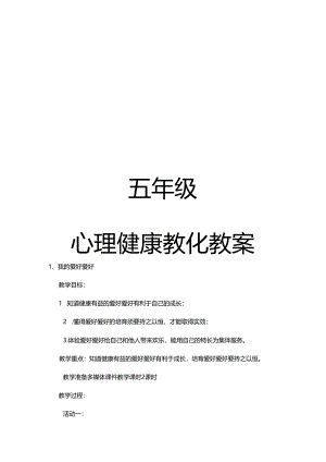 五年级心理健康教案.docx