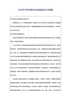 2024年中专护理专业自我鉴定范文合集篇.docx