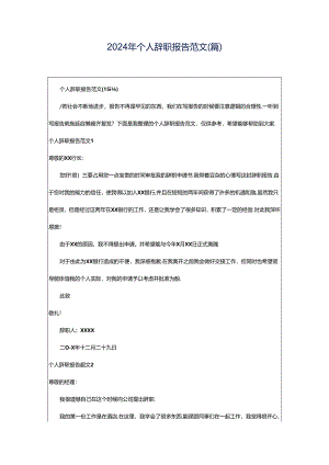 2024年个人辞职报告范文(篇).docx