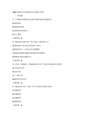 2024年物流业运作技能知识考试题与答案.docx