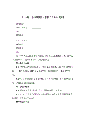 ios培训师聘用合同2024年通用.docx