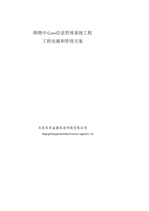 ERP信息管理系统项目项目实施和管理方案.docx