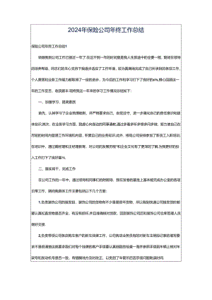 2024年保险公司年终工作总结.docx