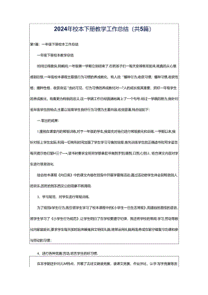 2024年校本下册教学工作总结（共5篇）.docx