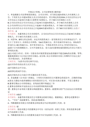 中级会计资格：公司法律制度（题库版）.docx