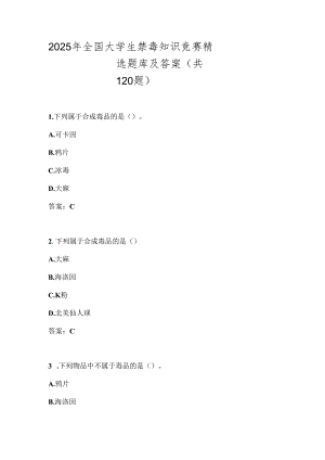 2025年全国大学生禁毒知识竞赛精选题库及答案（共120题）.docx