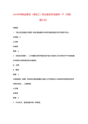 2024年用电监察员（高级工）职业鉴定考试题库-下（判断题汇总）.docx