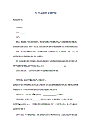 2024年橱柜买卖合同.docx