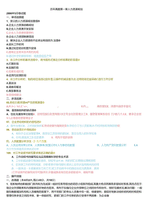 二级人力资源管理师历年真题分章节人力资源规划做答案.docx