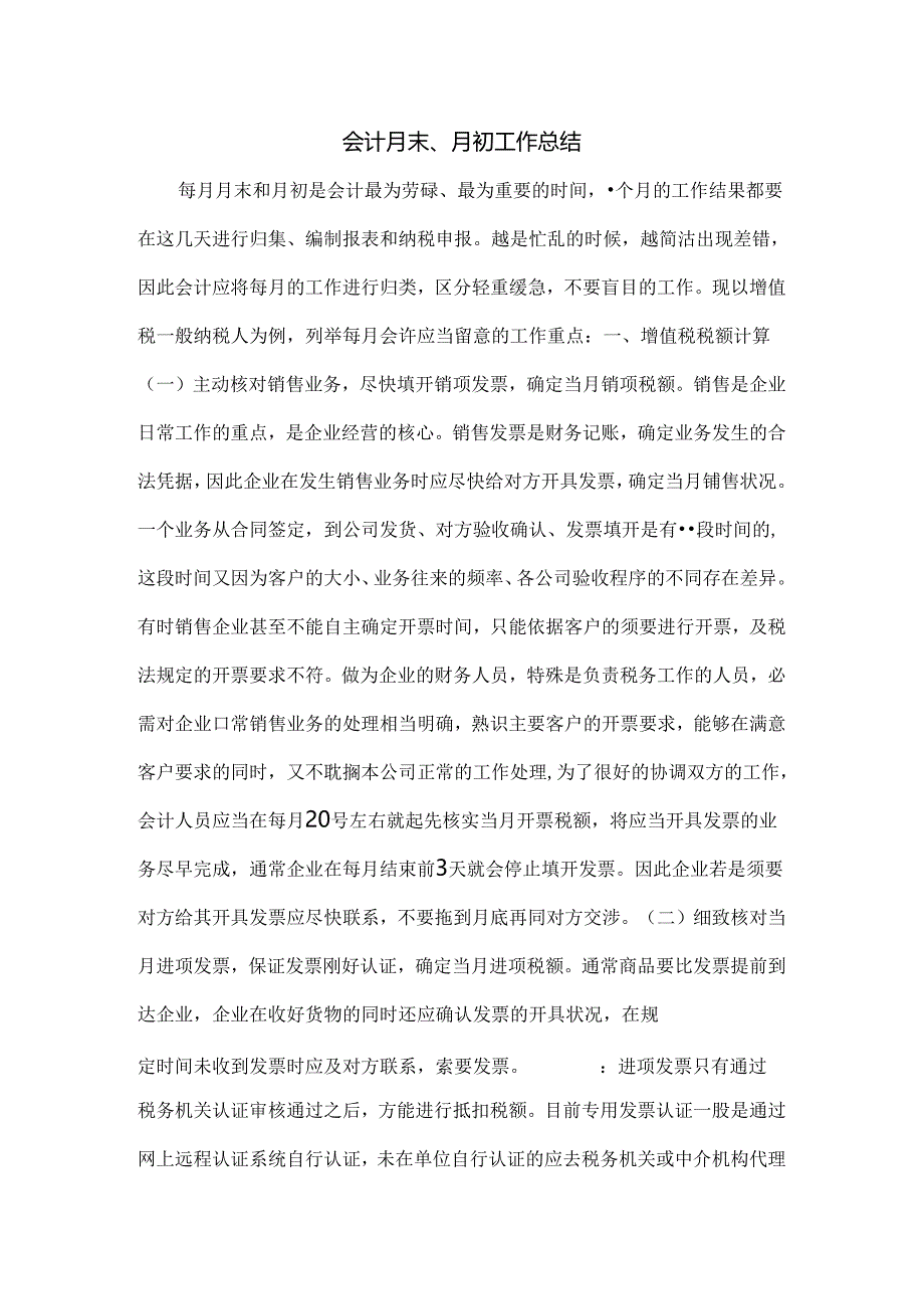 会计月末月初工作总结.docx_第1页