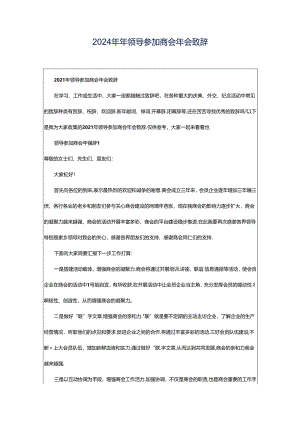 2024年年领导参加商会年会致辞.docx