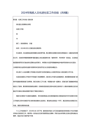 2024年残疾人文化进社区工作总结（共8篇）.docx