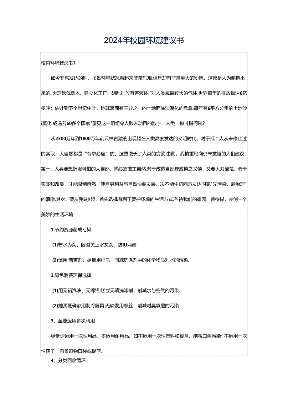 2024年校园环境建议书.docx_第1页