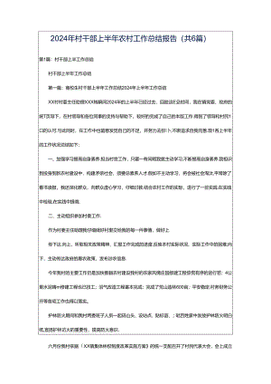 2024年村干部上半年农村工作总结报告（共6篇）.docx