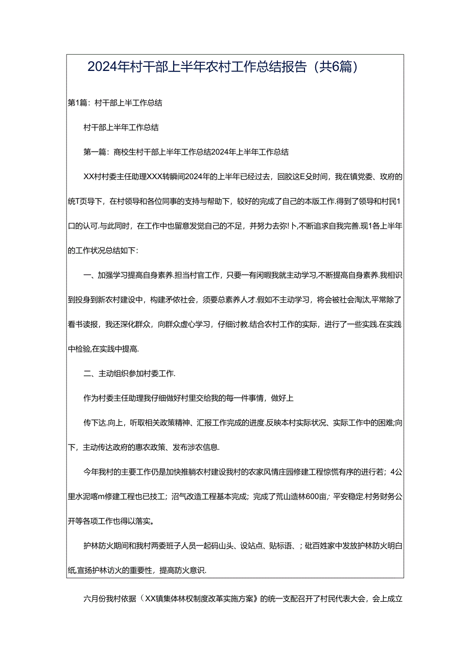 2024年村干部上半年农村工作总结报告(共6篇).docx_第1页