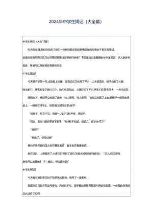 2024年中学生周记(大全篇).docx