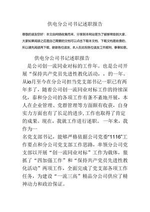 供电分公司书记述职报告.docx