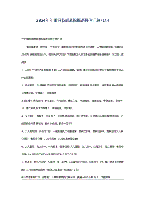 2024年年重阳节感恩祝福语短信汇总71句.docx