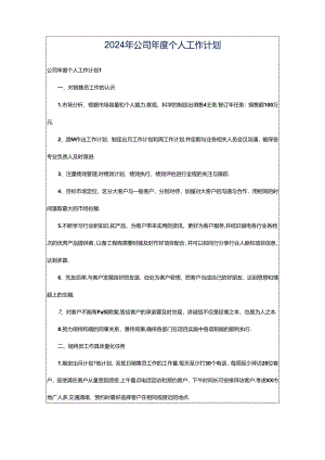 2024年公司年度个人工作计划.docx