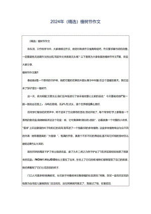 2024年（精选）植树节作文.docx