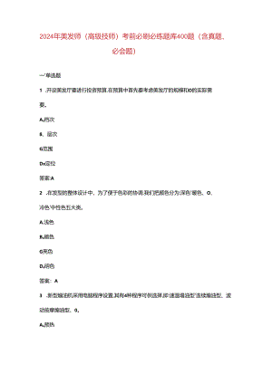 2024年美发师（高级技师）考前必刷必练题库400题（含真题、必会题）.docx