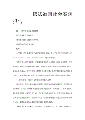 依法治国社会实践报告.docx