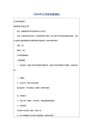 2024年公司活动邀请函.docx