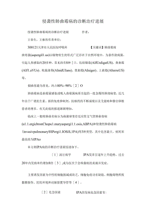 侵袭性肺曲霉病的诊断治疗进展_0.docx