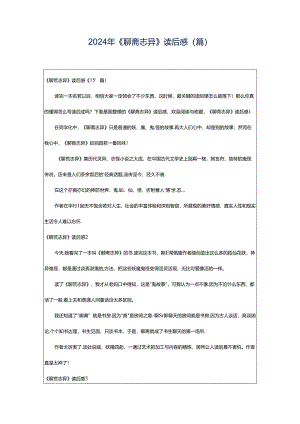 2024年《聊斋志异》读后感(篇).docx