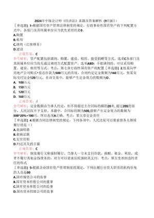 2024年中级会计师《经济法》真题及答案解析（9月3日）.docx