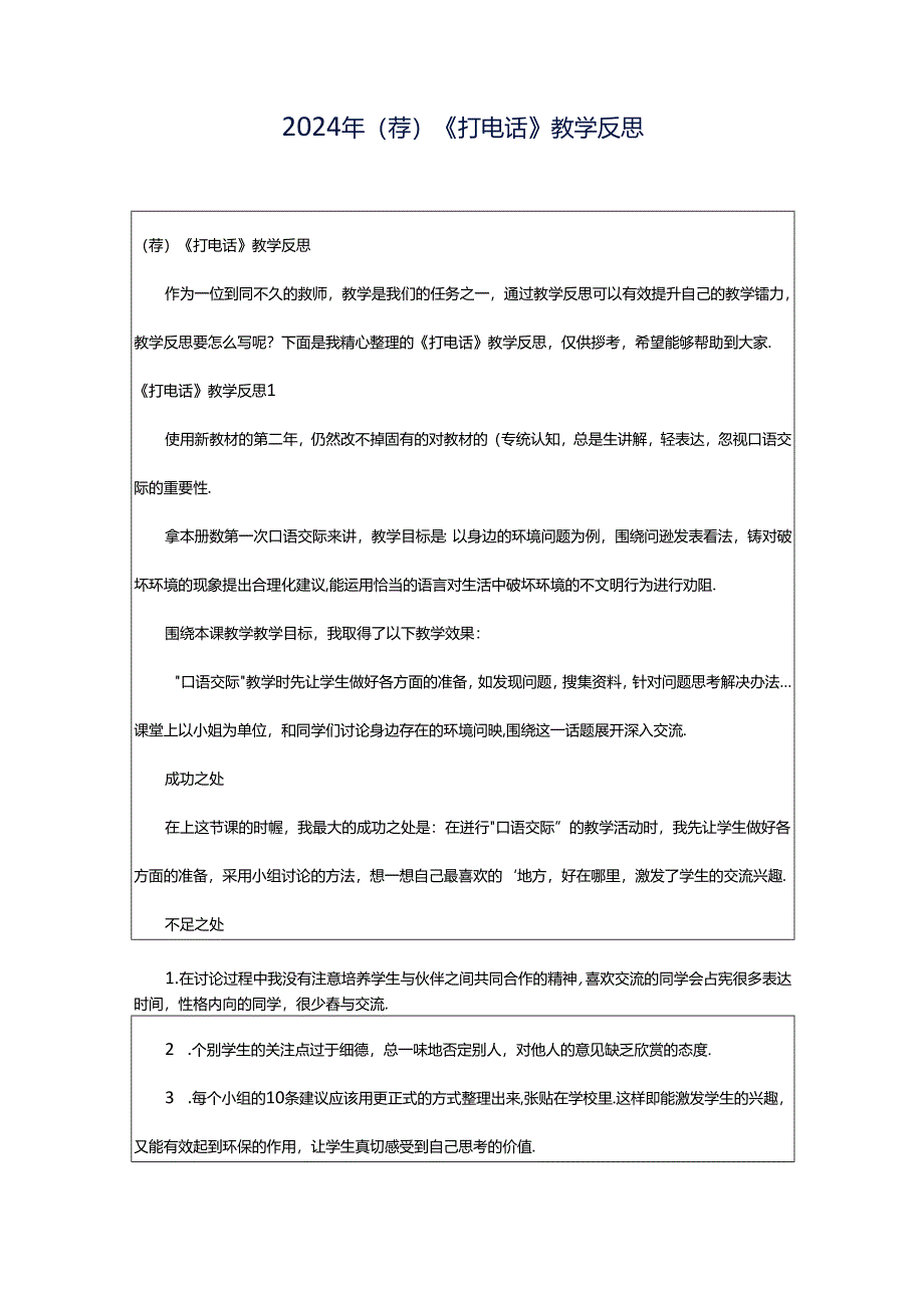 2024年(荐)《打电话》教学反思.docx_第1页