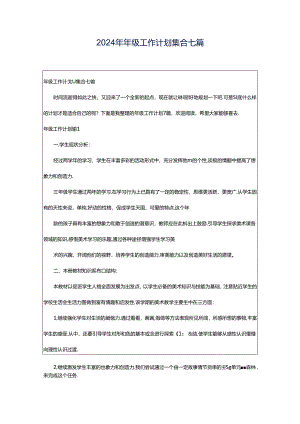 2024年年级工作计划集合七篇.docx