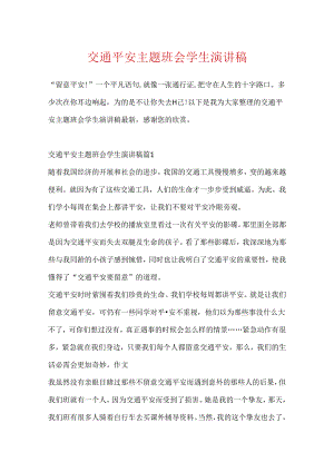 交通安全主题班会学生演讲稿.docx