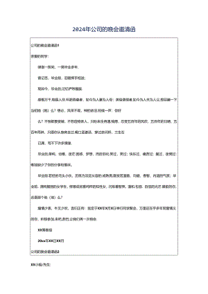 2024年公司的晚会邀请函.docx