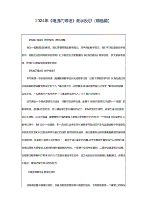 2024年《电流的磁场》教学反思（精选篇）.docx