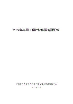 2022年电网工程计价依据答疑汇编.docx