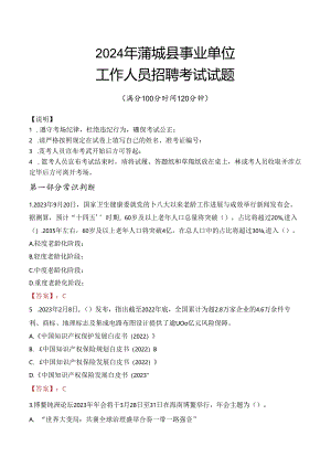2024年蒲城事业单位真题.docx
