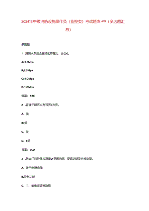 2024年中级消防设施操作员（监控类）考试题库-中（多选题汇总）.docx